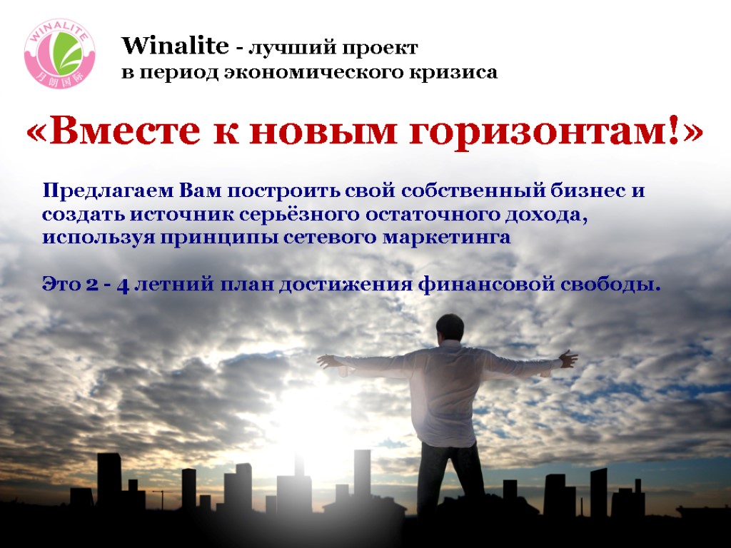 Winalite - лучший проект в период экономического кризиса Предлагаем Вам построить свой собственный бизнес